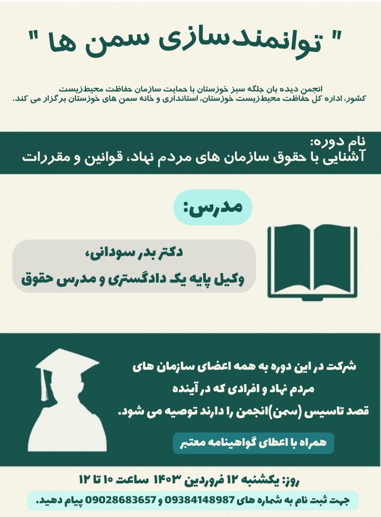 انجمن دیده بان جلگه سبز خوزستان در بهار ۱۴۰۳ و برگزاری دوره های آموزشی توانمندسازی سازمان های مردم نهاد