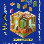 نمایشگاه کتاب تهران ۱۹ تا ۲۹ اردیبهشت مصلای تهران
